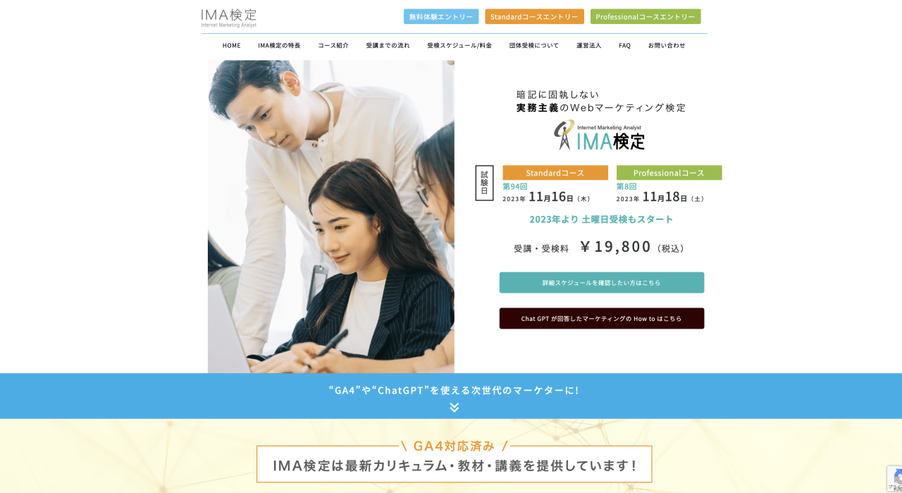 IMA(Internet Marketing Analyst)検定