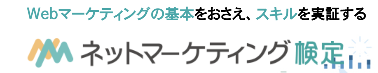 ネットマーケティング検定