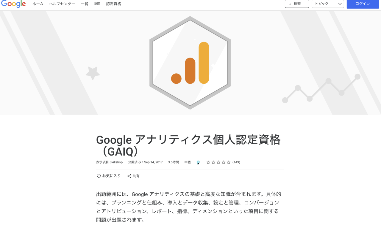 Google アナリティクス個人認定資格(GAIQ)
