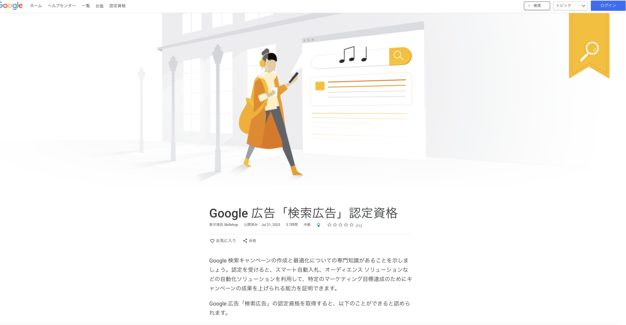 Google広告認定資格