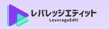 レバレッジエディット