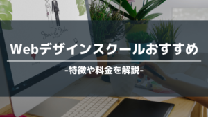 Webデザインスクールおすすめ