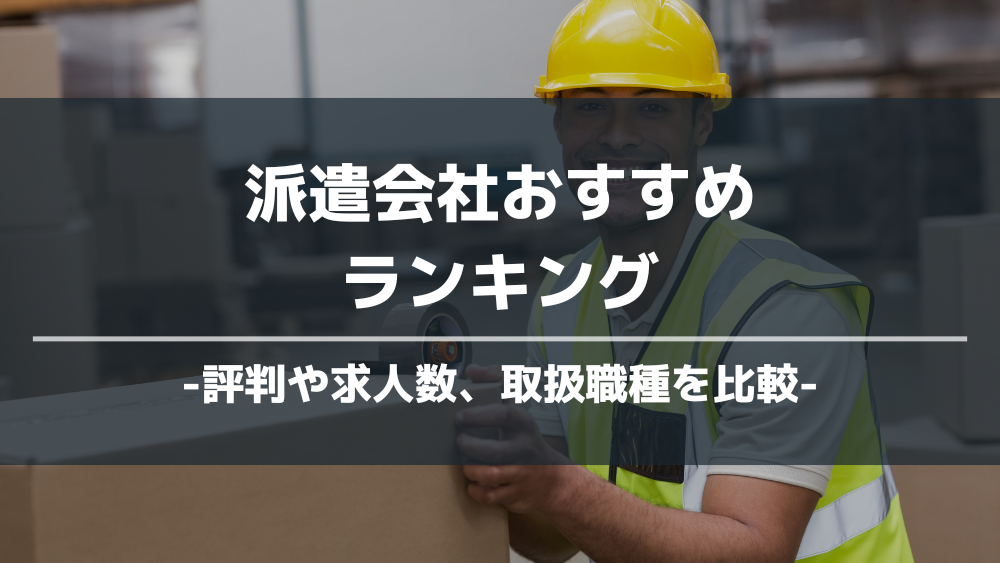 派遣会社おすすめアイキャッチ