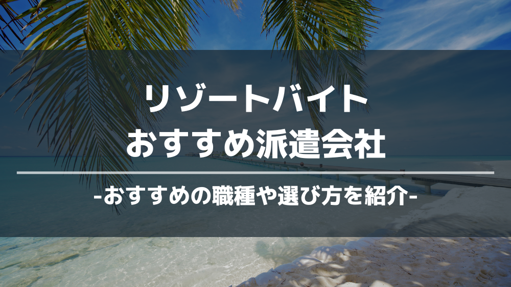 リゾートバイトおすすめ派遣会社アイキャッチ