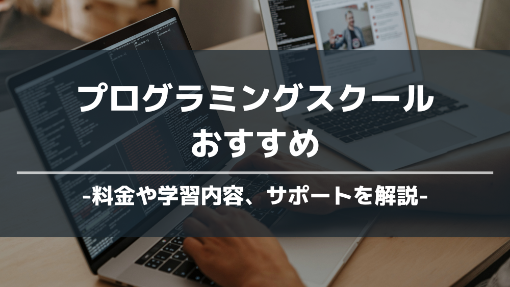 プログラミングスクールおすすめ