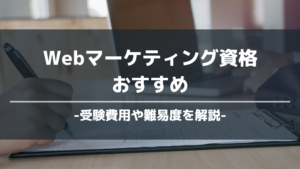 Webマーケティング資格おすすめ