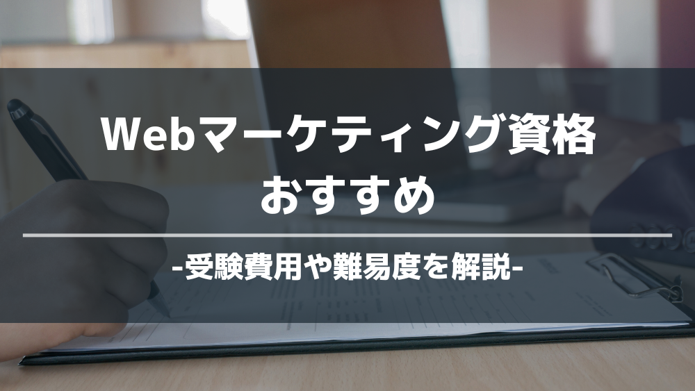 Webマーケティング資格おすすめ