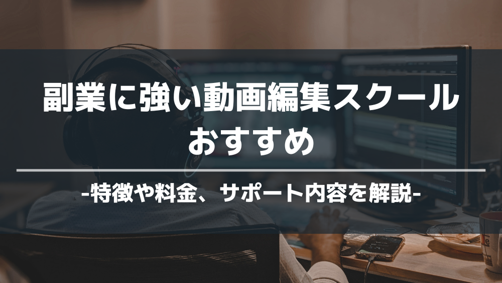 副業に強い動画編集スクールおすすめ