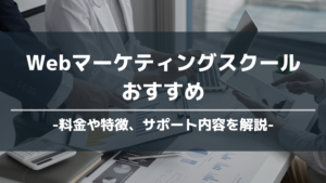 Webマーケティングスクールおすすめ