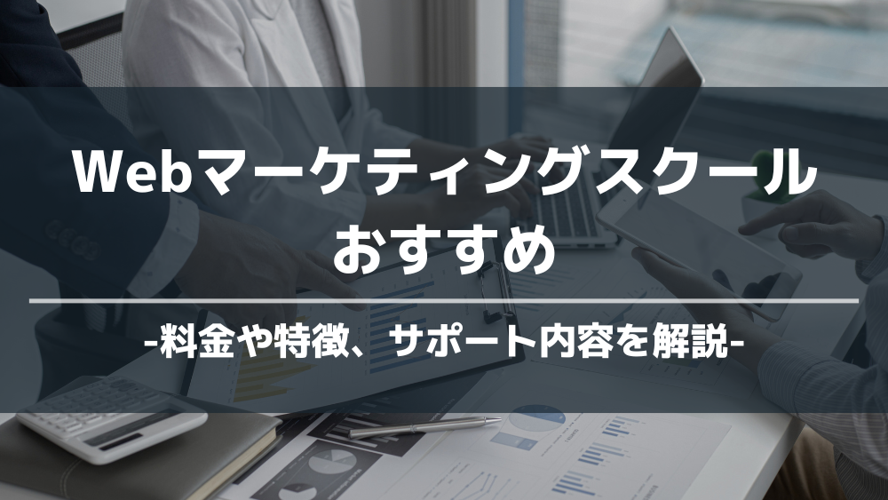 Webマーケティングスクールおすすめ