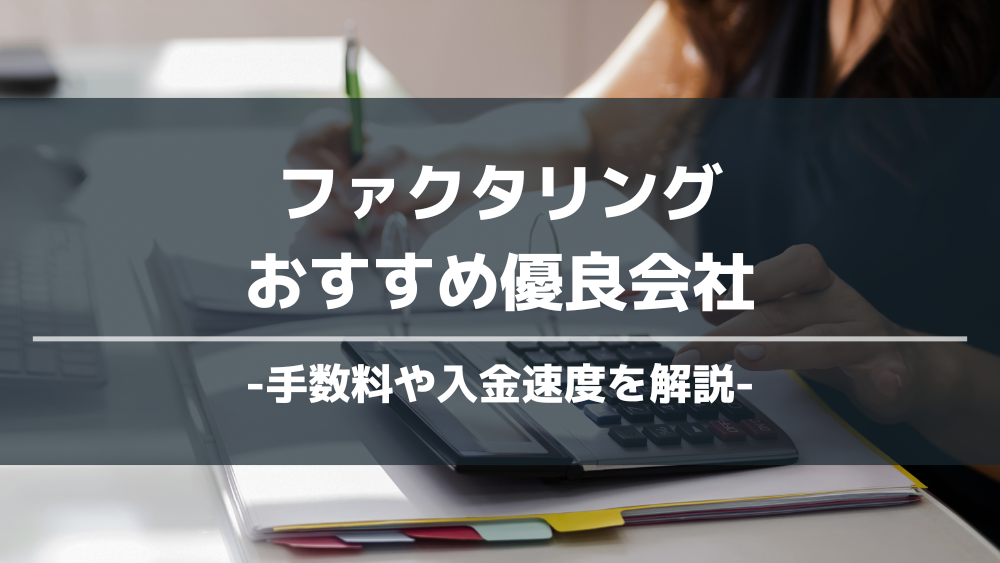 ファクタリングおすすめ優良会社