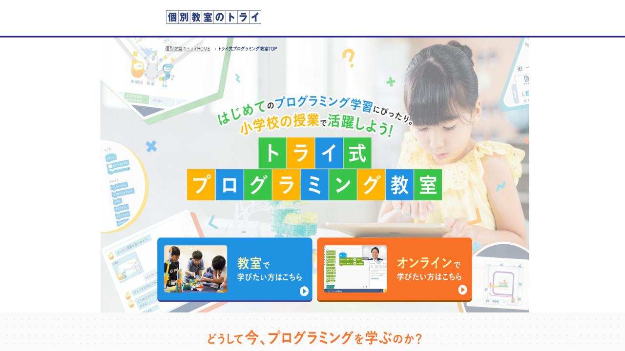 トライ式プログラミング教室