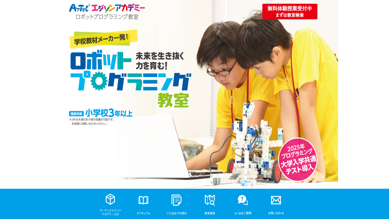 エジソンアカデミー