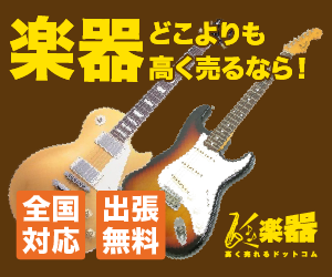 高く売れる楽器