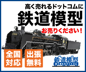 高く売れる鉄道模型