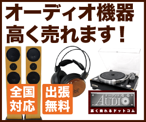 高く売れるオーディオ