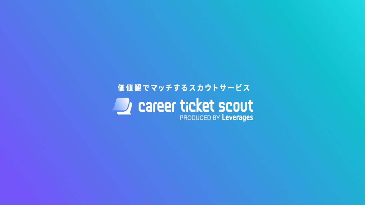 キャリアチケットスカウト