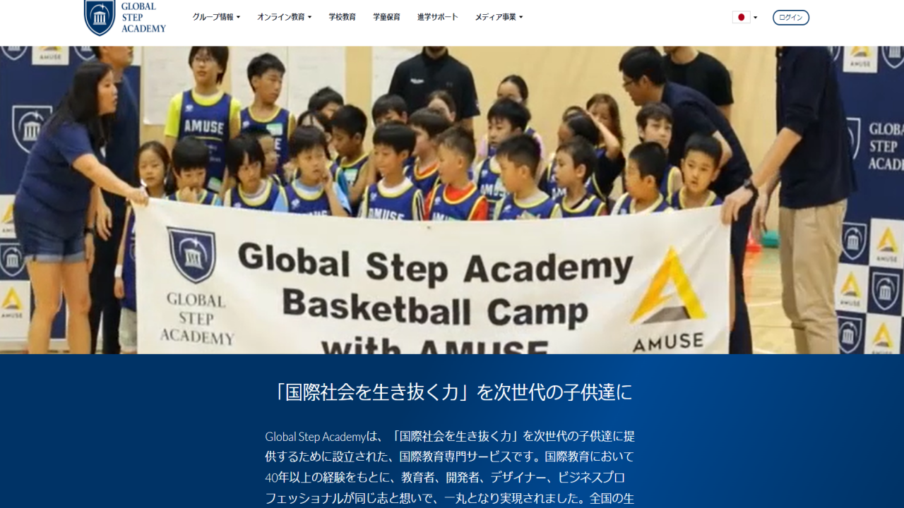 グローバルステップアカデミー