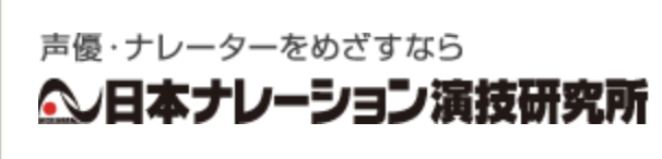 日本ナレーション演技研究所