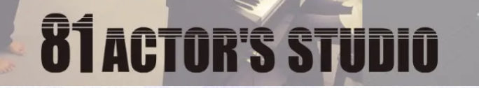 81 アクターズスタジオ
