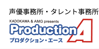 プロダクションエース