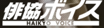 俳協ボイス