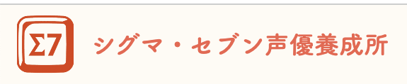 シグマセブン声優養成所