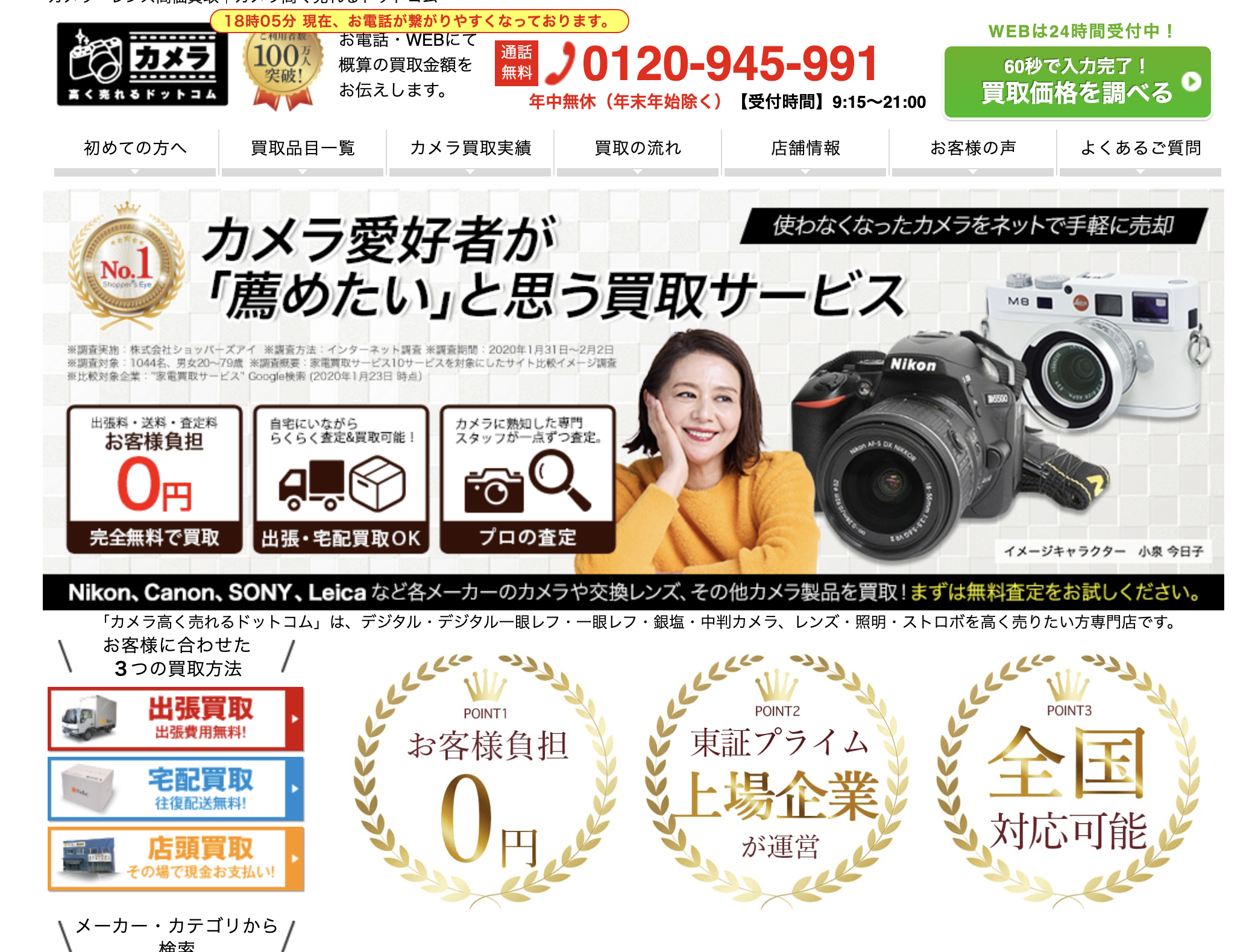 カメラ高く売れるドットコム ホームページ