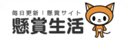 懸賞生活 ロゴ