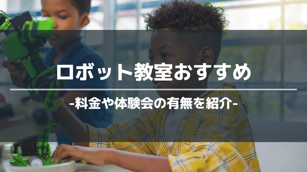 ロボット教室おすすめアイキャッチ