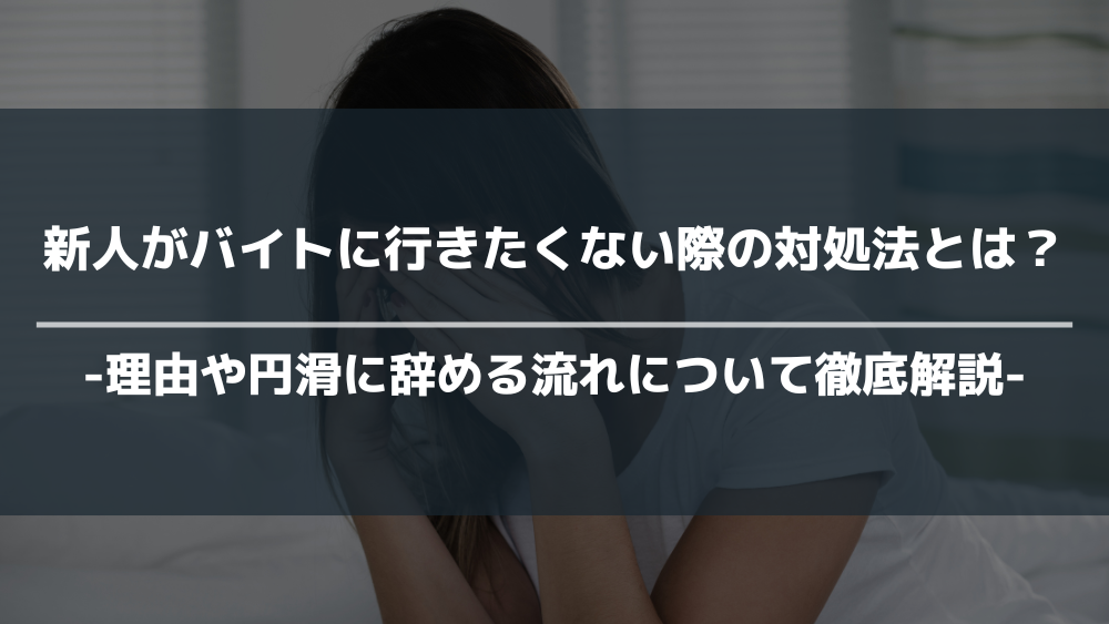 新人バイト行きたくないアイキャッチ