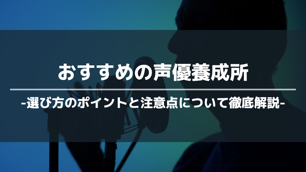 声優養成所 アイキャッチ