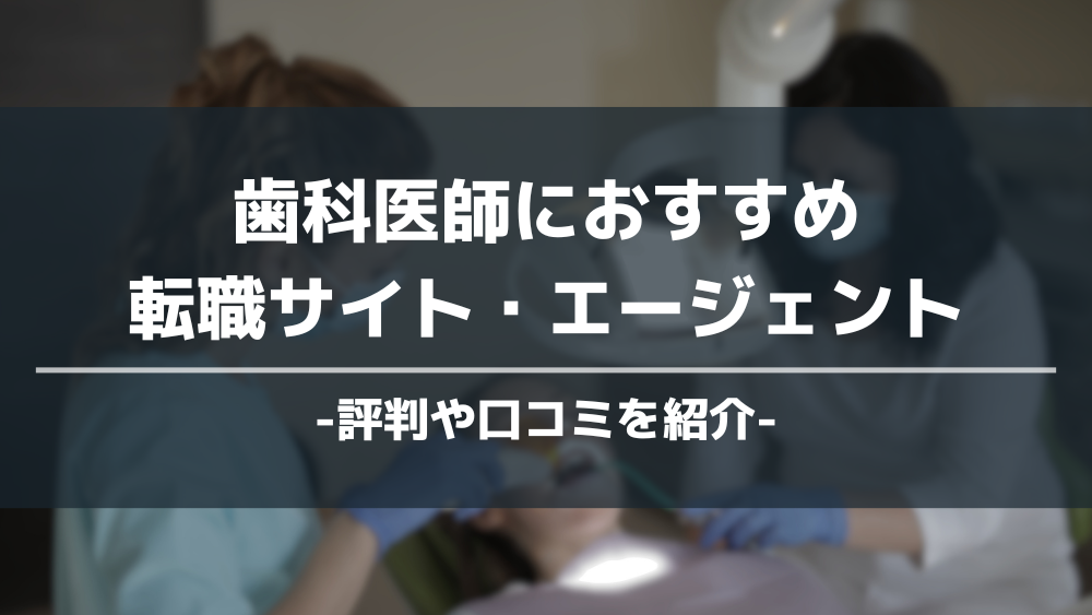 歯科医師転職サイト・エージェント