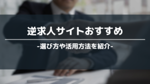 逆求人サイトおすすめ