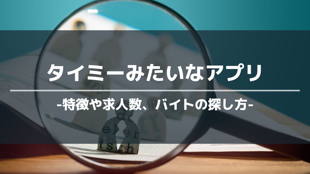 タイミーみたいなアプリアイキャッチ