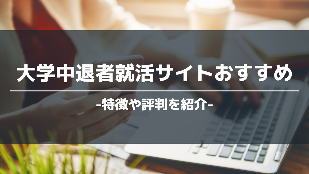 大学中退者向け就活サイトアイキャッチ