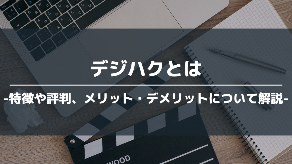 デジハク アイキャッチ