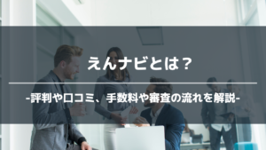 えんナビアイキャッチ