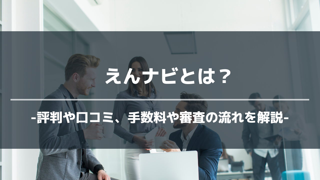 えんナビアイキャッチ