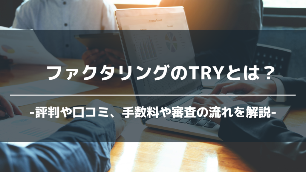 ファクタリングのTRYアイキャッチ