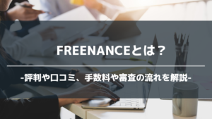 FREENANCEアイキャッチ