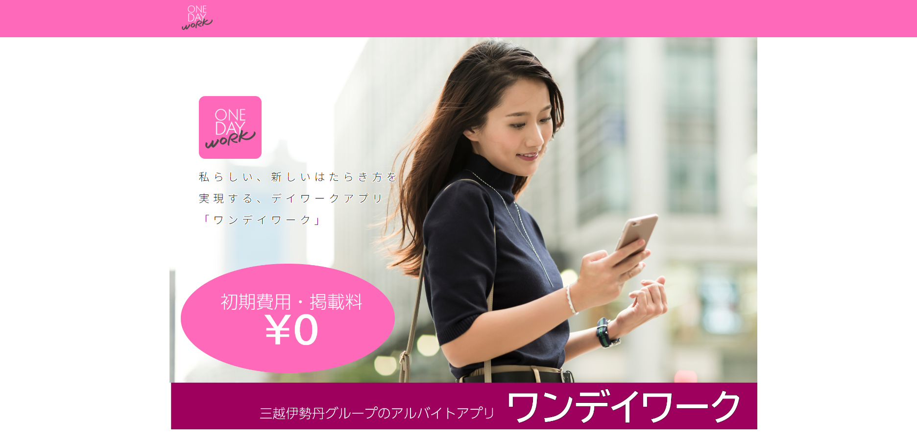 ワンデイワーク