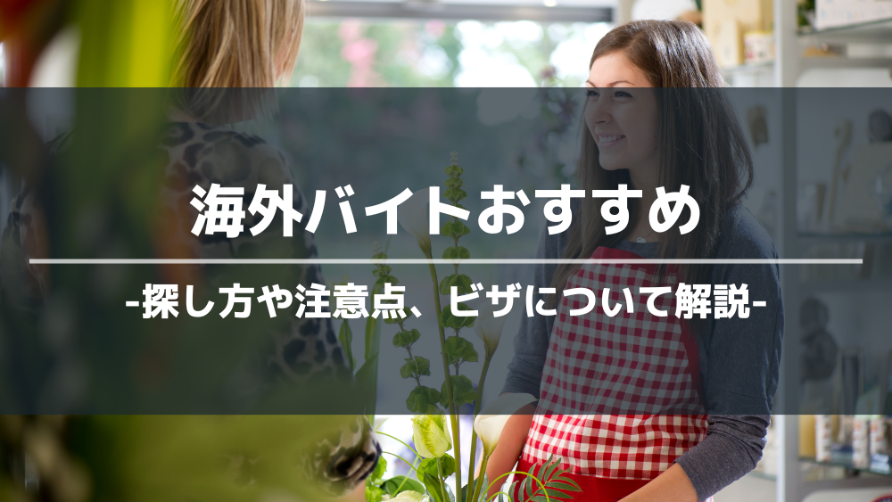 海外バイトおすすめアイキャッチ