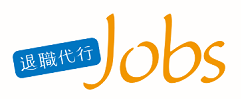 退職代行Jobs