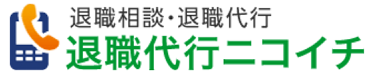 退職代行ニコイチ