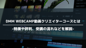 DMM WEBCAMP動画クリエイターコース アイキャッチ