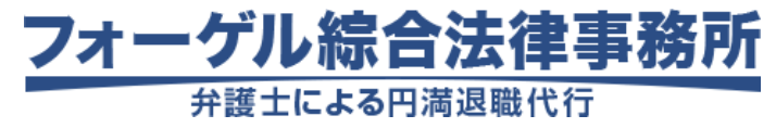 フォーゲル綜合法律事務所 ロゴ
