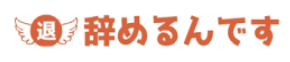 辞めるんです ロゴ