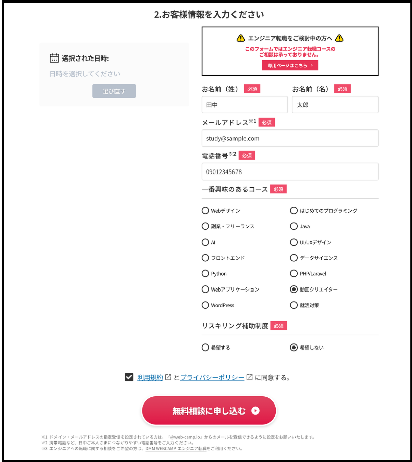 DMM WEBCAMP 動画クリエイターコース 無料相談申し込みフォーム