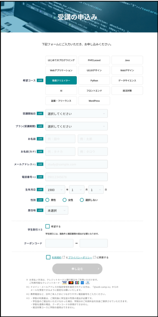 DMM WEBCAMP 動画クリエイターコース 受講申し込みフォーム